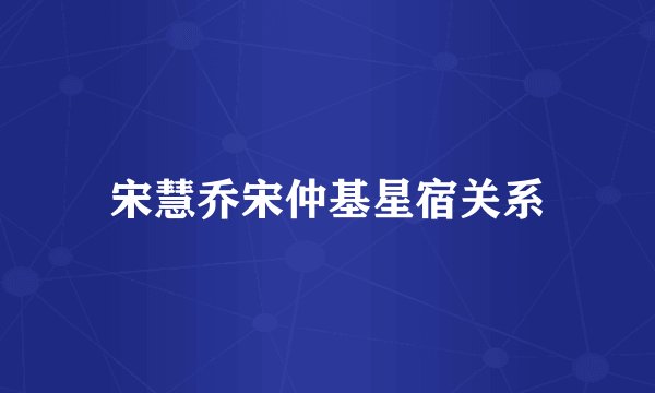 宋慧乔宋仲基星宿关系