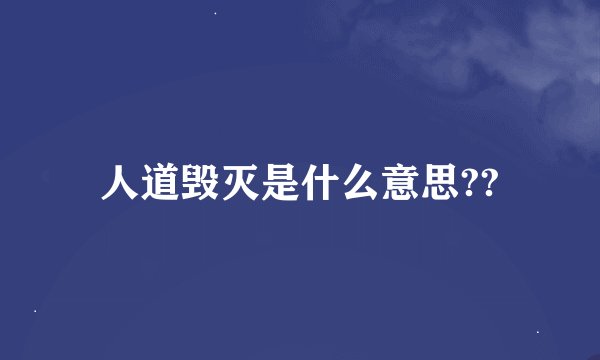 人道毁灭是什么意思??