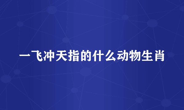 一飞冲天指的什么动物生肖