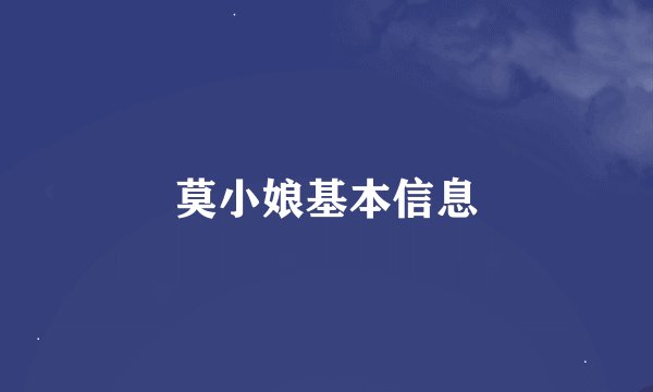 莫小娘基本信息