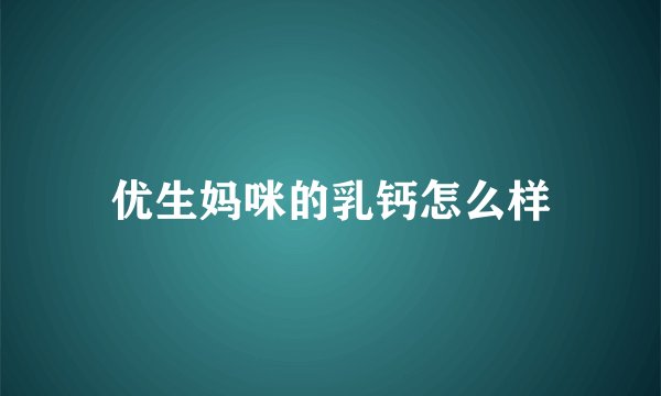 优生妈咪的乳钙怎么样