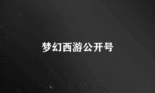 梦幻西游公开号