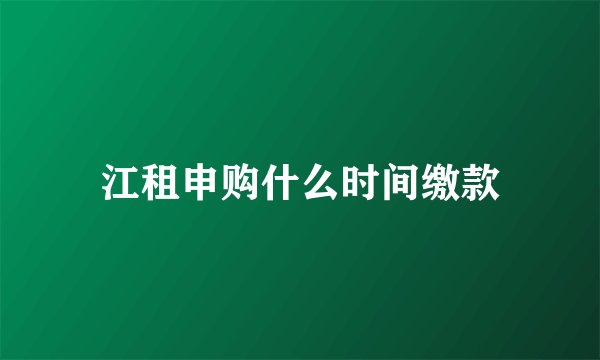 江租申购什么时间缴款