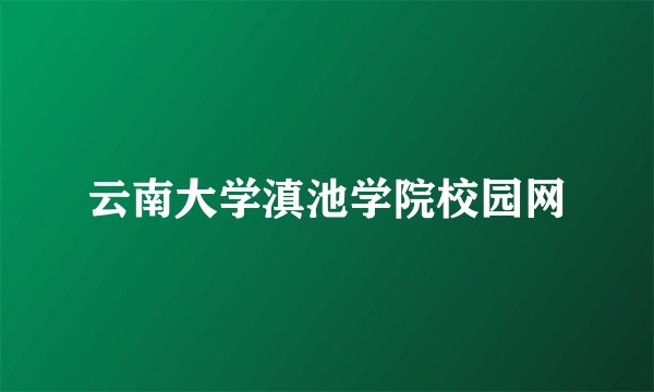 云南大学滇池学院校园网