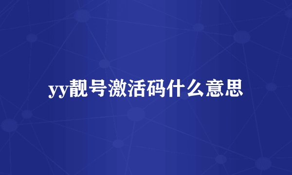 yy靓号激活码什么意思