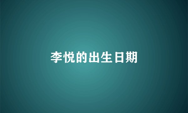李悦的出生日期