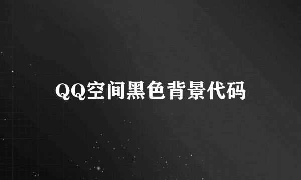 QQ空间黑色背景代码
