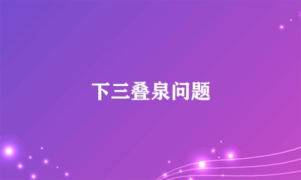下三叠泉问题