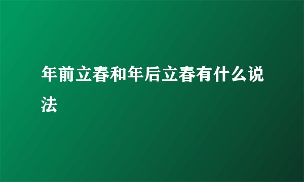 年前立春和年后立春有什么说法