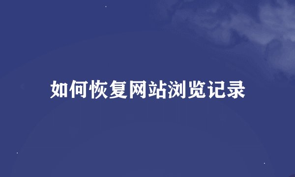 如何恢复网站浏览记录