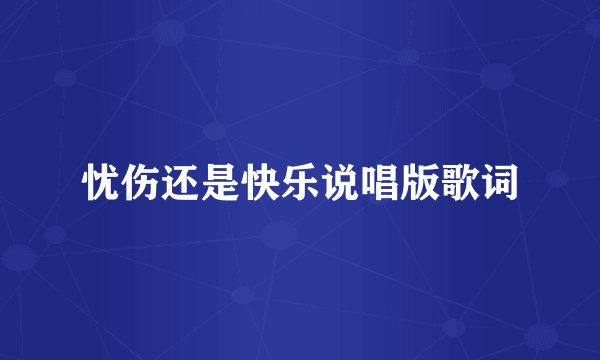 忧伤还是快乐说唱版歌词