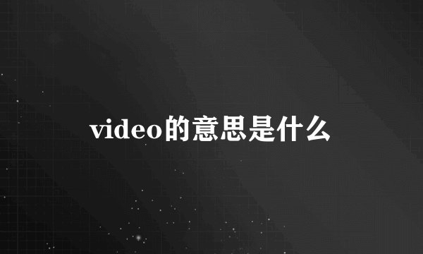 video的意思是什么