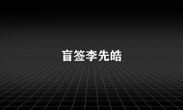 盲签李先皓