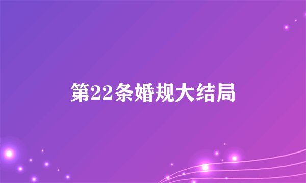 第22条婚规大结局