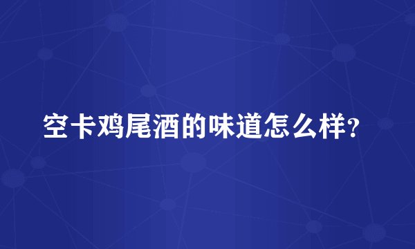 空卡鸡尾酒的味道怎么样？