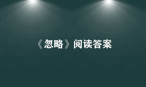 《忽略》阅读答案