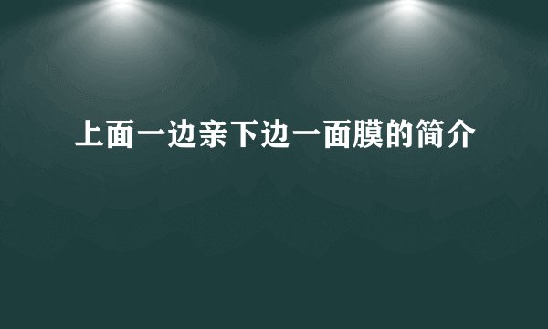 上面一边亲下边一面膜的简介
