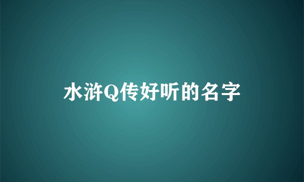 水浒Q传好听的名字