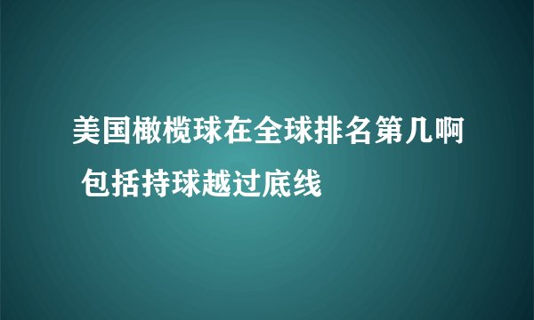 美国橄榄球在全球排名第几啊 包括持球越过底线