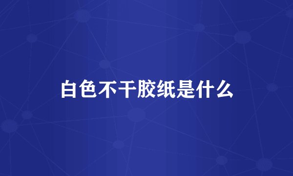 白色不干胶纸是什么