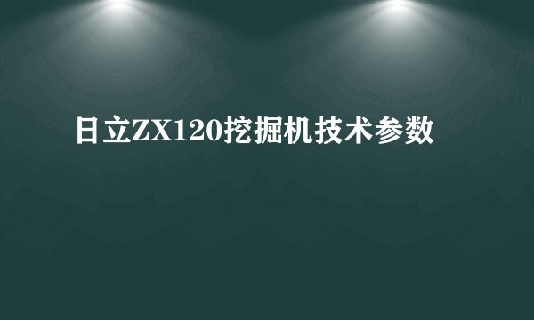 日立ZX120挖掘机技术参数