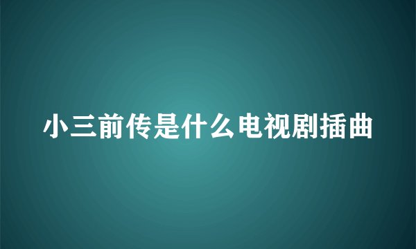 小三前传是什么电视剧插曲