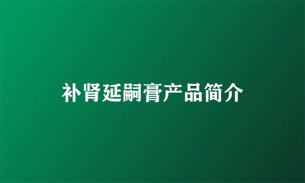 补肾延嗣膏产品简介