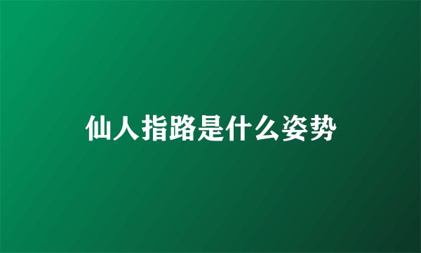 仙人指路是什么姿势