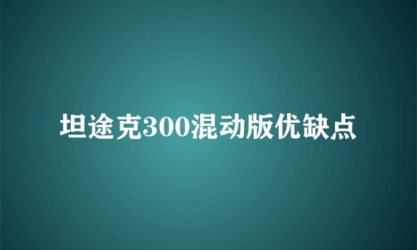 坦途克300混动版优缺点