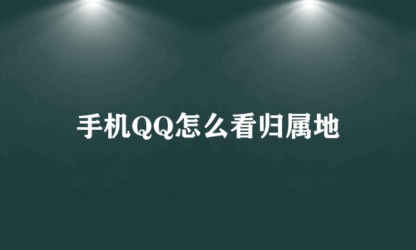 手机QQ怎么看归属地