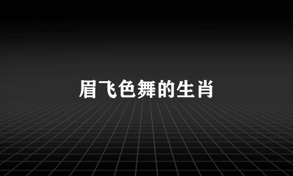 眉飞色舞的生肖