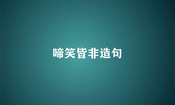 啼笑皆非造句