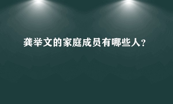 龚举文的家庭成员有哪些人？