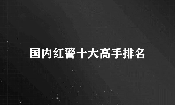 国内红警十大高手排名