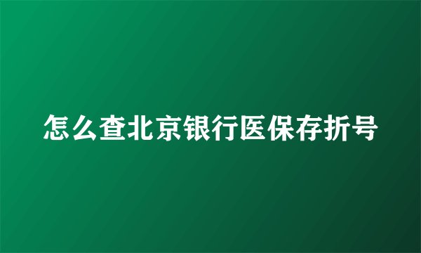 怎么查北京银行医保存折号