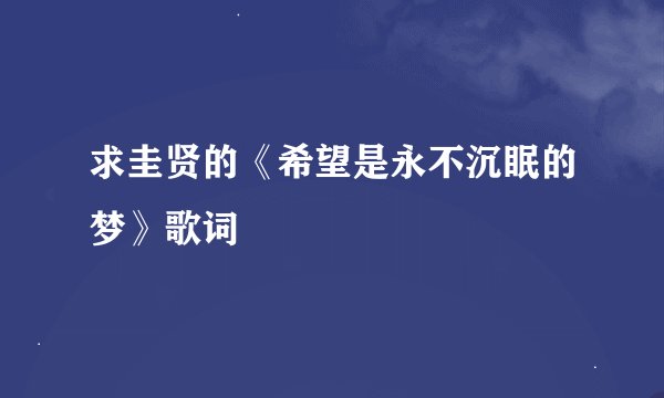 求圭贤的《希望是永不沉眠的梦》歌词