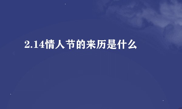 2.14情人节的来历是什么