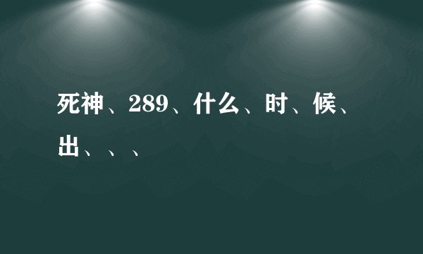 死神、289、什么、时、候、出、、、