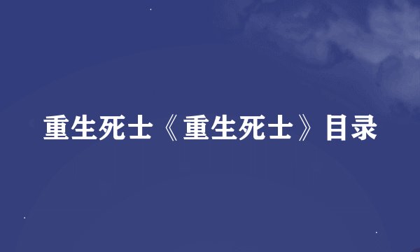 重生死士《重生死士》目录