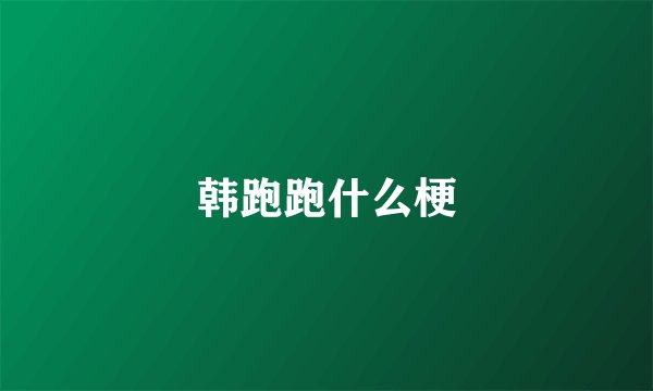 韩跑跑什么梗