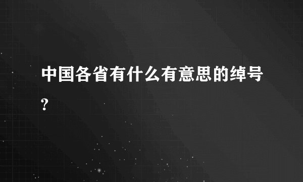 中国各省有什么有意思的绰号?