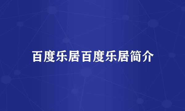 百度乐居百度乐居简介