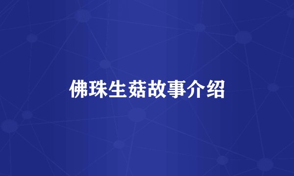 佛珠生菇故事介绍