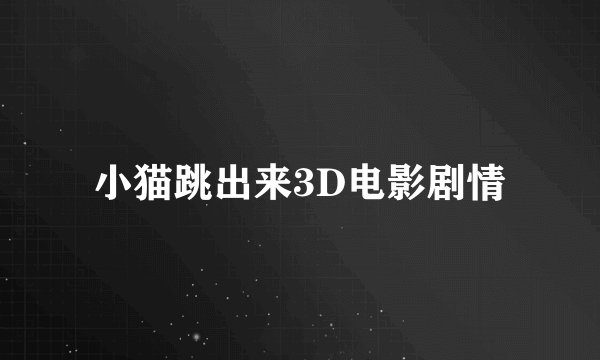 小猫跳出来3D电影剧情