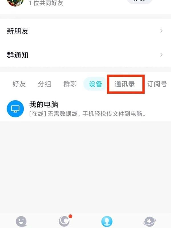QQ怎么开启通讯录