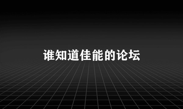 谁知道佳能的论坛