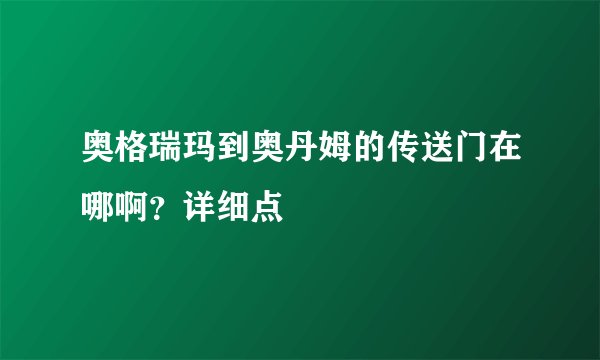 奥格瑞玛到奥丹姆的传送门在哪啊？详细点