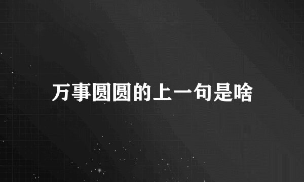 万事圆圆的上一句是啥