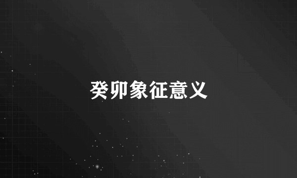 癸卯象征意义