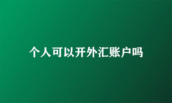 个人可以开外汇账户吗